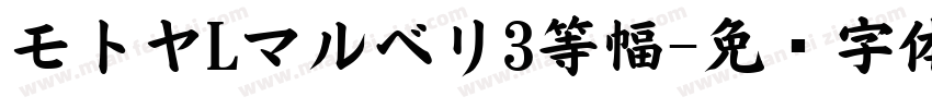 モトヤLマルベリ3等幅字体转换