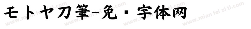 モトヤ刀筆字体转换