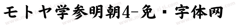 モトヤ学参明朝4字体转换