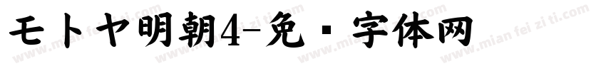モトヤ明朝4字体转换