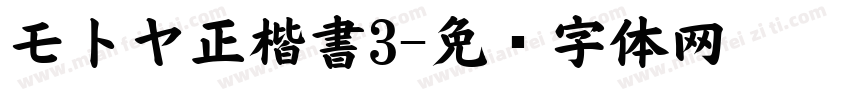 モトヤ正楷書3字体转换
