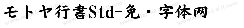 モトヤ行書Std字体转换