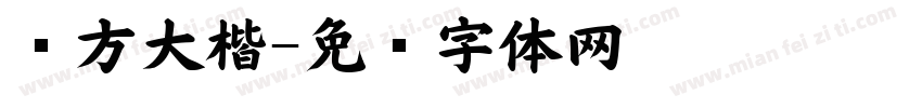东方大楷字体转换