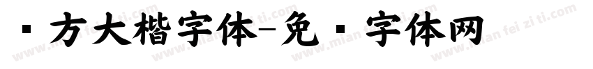 东方大楷字体字体转换