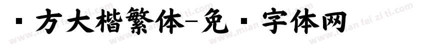 东方大楷繁体字体转换