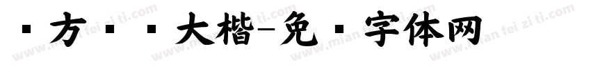 东方妈妈大楷字体转换