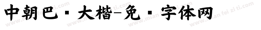中朝巴伦大楷字体转换