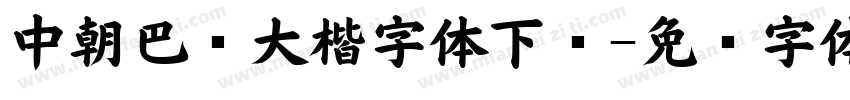 中朝巴伦大楷字体下载字体转换
