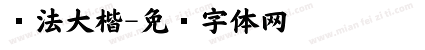 书法大楷字体转换