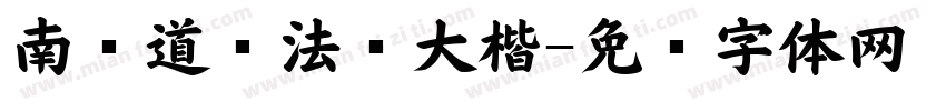 南构道给法师大楷字体转换