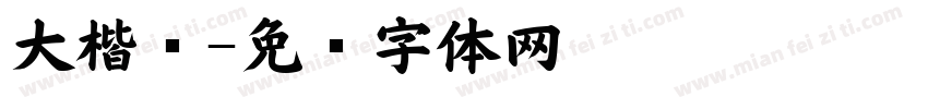 大楷笔字体转换