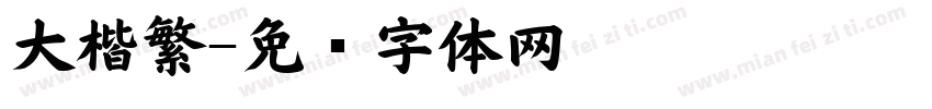 大楷繁字体转换