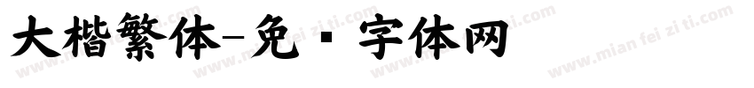大楷繁体字体转换