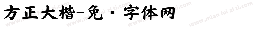 方正大楷字体转换