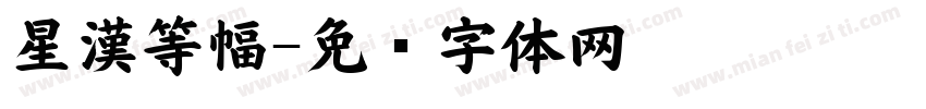 星漢等幅字体转换