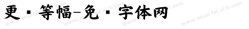 更纱等幅字体转换