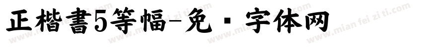 正楷書5等幅字体转换