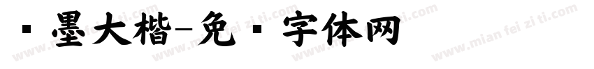 泼墨大楷字体转换