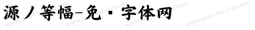 源ノ等幅字体转换