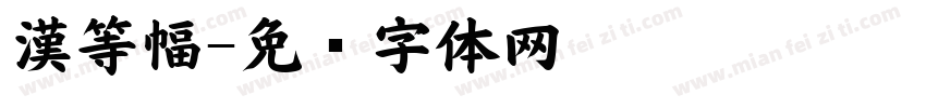 漢等幅字体转换