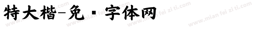 特大楷字体转换