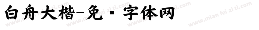 白舟大楷字体转换