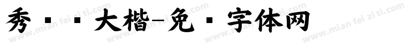 秀丽笔大楷字体转换