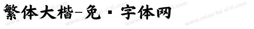 繁体大楷字体转换