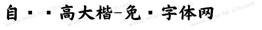 自斋树高大楷字体转换