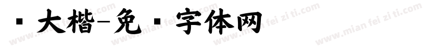 见大楷字体转换
