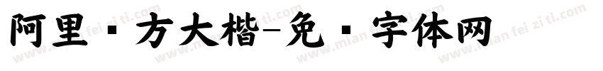 阿里东方大楷字体转换