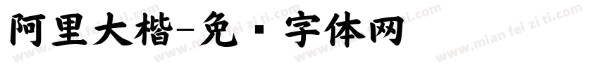 阿里大楷字体转换
