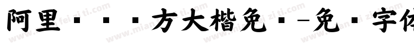 阿里妈妈东方大楷免费字体转换