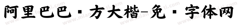 阿里巴巴东方大楷字体转换