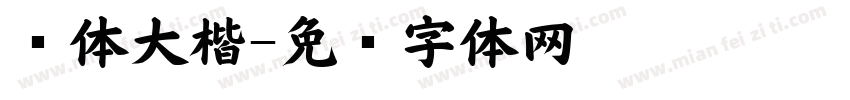 颜体大楷字体转换