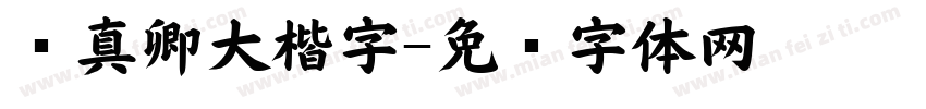颜真卿大楷字字体转换