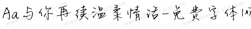 Aa与你再续温柔情话字体转换