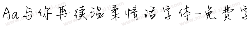 Aa与你再续温柔情话字体字体转换