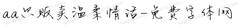 aa只贩卖温柔情话字体转换