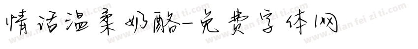 情话温柔奶酪字体转换