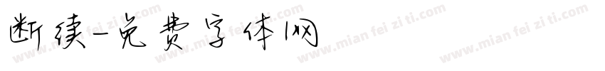断续字体转换