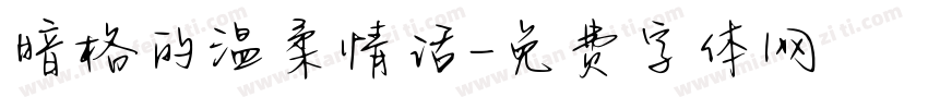 暗格的温柔情话字体转换