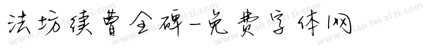 法坊续曹全碑字体转换