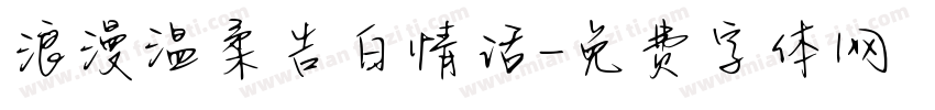 浪漫温柔告白情话字体转换