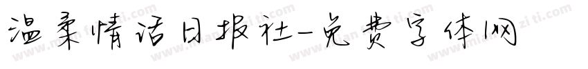 温柔情话日报社字体转换 温柔情话日报社字体转换