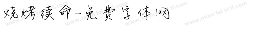 烧烤续命字体转换