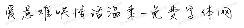 爱意难哄情话温柔字体转换
