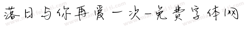 落日与你再爱一次字体转换