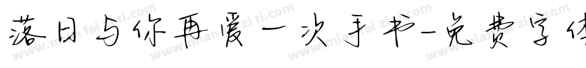 落日与你再爱一次手书字体转换