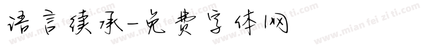 语言续承字体转换